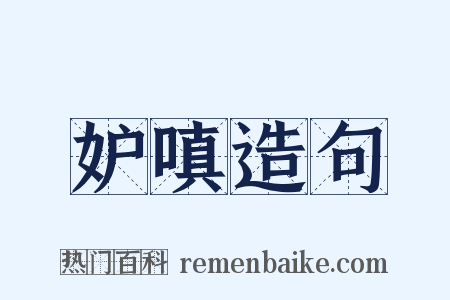 妒嗔造句是什么意思的图片